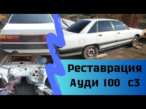Видео: Ауди 100 с3 Реставрация.