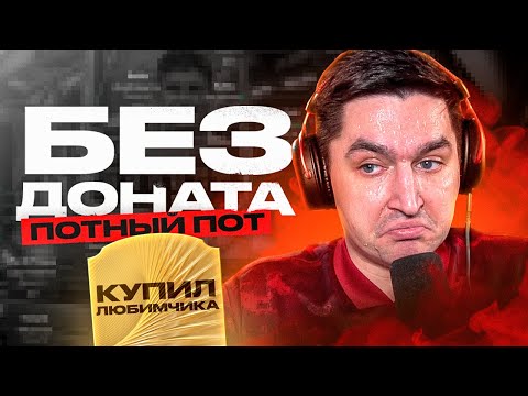 Видео: БЕЗ ДОНАТА EA FC 26 #3 / НОВЫЙ КУБОК / КУПИЛ ЛЮБИМЧИКА В ОСНОВУ