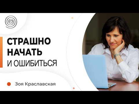 Видео: Страх совершить ошибку: Как не бояться и начать делать? Зоя Краславская