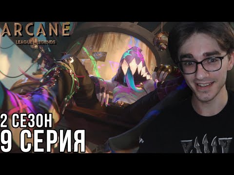 Видео: Аркейн - 2 сезон 9 серия | Реакция
