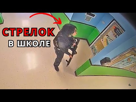 Видео: Когда СКУЛШУТЕРОВ ловят ДО ТРАГЕДИИ