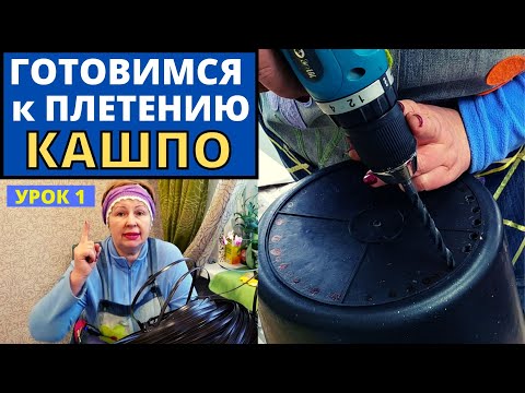 Видео: Плетение КАШПО ИЗ РОТАНГА. Подготовка к плетению. Урок #1