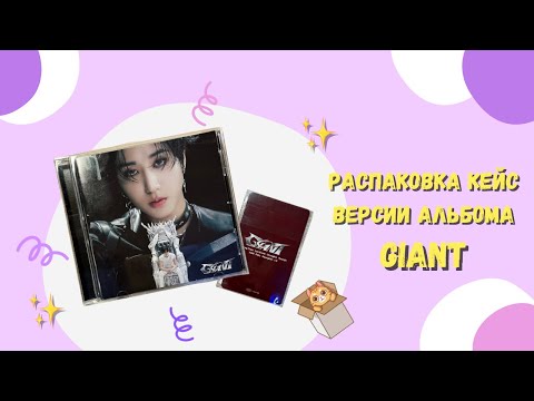 Видео: Распаковка кейс версии GIANT💎