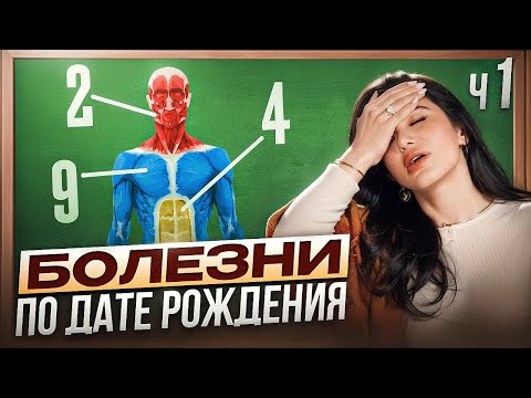 Видео: Как БЫТЬ ЗДОРОВОЙ без таблеток? Узнай прямо сейчас по дате рождения!