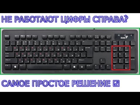 Видео: Не работают цифры на клавиатуре справа в компьютере, ноутбуке Узнайте, как включить цифры на клавиат