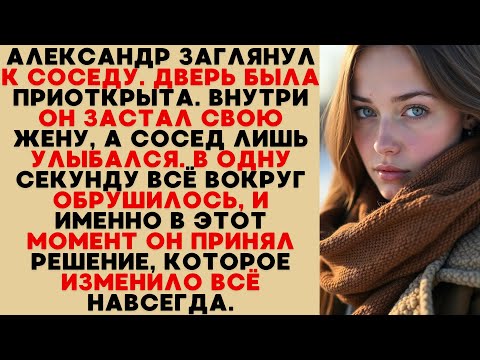 Видео: Александр увидел всё у соседа — и в один миг понял, что его решение навсегда изменит всё.
