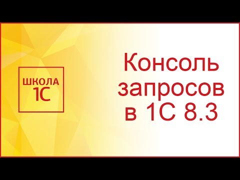 Видео: Консоль запросов в 1С 8.3