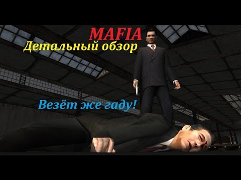 Видео: Детальный обзор игры Мафия - Везёт же гаду! (№13).