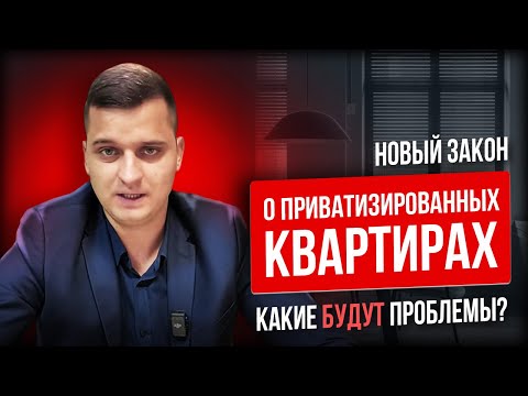 Видео: Какие проблемы теперь могут быть у собственников приватизированных квартир: новый закон