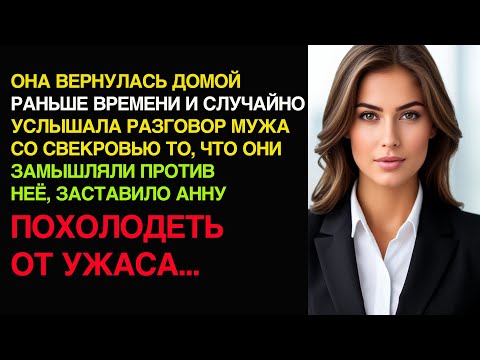 Видео: ОНА ВЕРНУЛАСЬ ДОМОЙ РАНЬШЕ ВРЕМЕНИ И СЛУЧАЙНО УСЛЫШАЛА РАЗГОВОР МУЖА СО СВЕКРОВЬЮ...