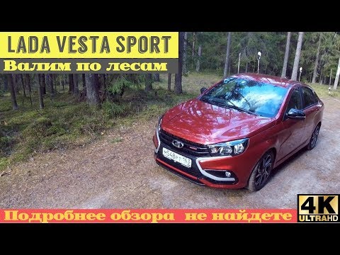 Видео: Настоящий тест Лада Веста Спорт - валим по родным просторам
