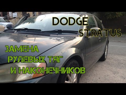 Видео: Замена рулевых тяг и наконечников Dodge Stratus