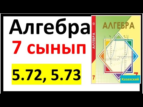 Видео: Алгебра 7 сынып 5.72, 5.53 есеп