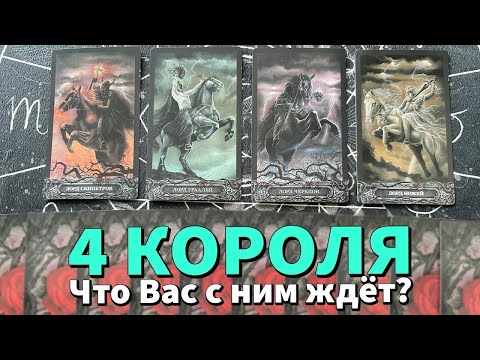Видео: 4 КОРОЛЯ: ЧТО ВАС С НИМ ЖДЁТ?