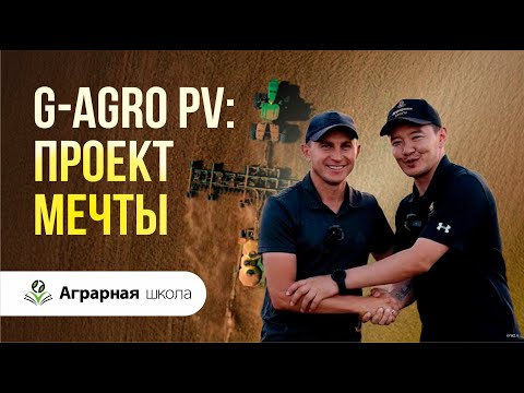 Видео: Что нужно, чтобы сделать мощнейший проект в селе Актогай? История ТОО "G-Agro PV". Часть 1
