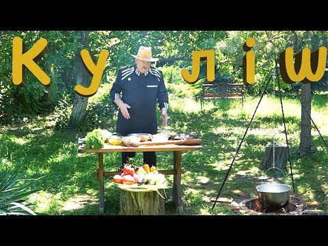 Видео: Неперевершений смак кулішу, якого ви ще не пробували