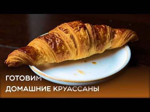 Видео: Готовим круассан из готового слоеного теста