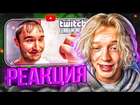Видео: ПАРАДЕЕВИЧ СМОТРИТ ТВИЧФМ Топ Моменты с Twitch | новый образ - ПАРАДЕЕВИЧ РЕАКЦИЯ TWITCHFM