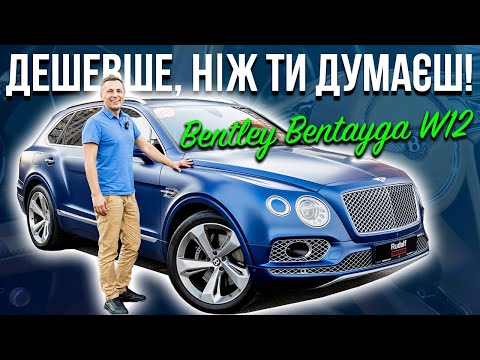 Видео: Дешевше, ніж ти думаєш! Bentley Bentayga W12