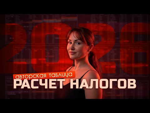 Видео: Расчет налогов на 2026 год в РФ с учетом налоговой реформы 2.0. Моя авторская таблица