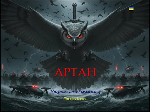 Видео: АРТАН | Разом до світанку | Korch Music Records