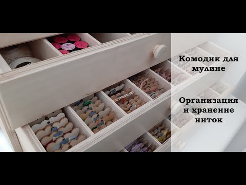 Видео: Комодик для мулине. Организация и хранение ниток.