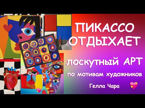 Видео: ПИКАССО ОТДЫХАЕТ ЛОСКУТНОЕ ШИТЬЁ Мастер класс лоскутный арт - это несложно Гелла Чара