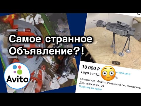 Видео: Самое СТРАННОЕ объявление на Авито | Lego Барыги на Авито Выпуск 4