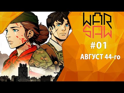 Видео: Прохождение Warsaw #01 - Август 44-го