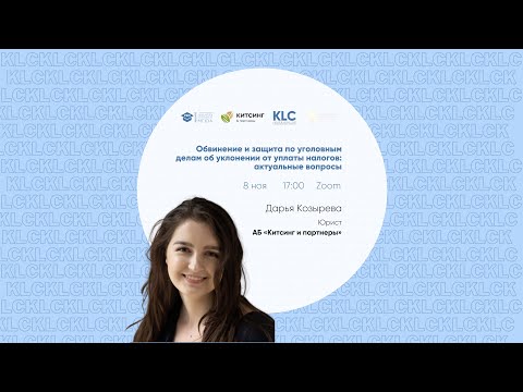 Видео: АБ "Китсинг и партнёры" : "Обвинение и защита по уголовным делам об уклонении от уплаты налогов"