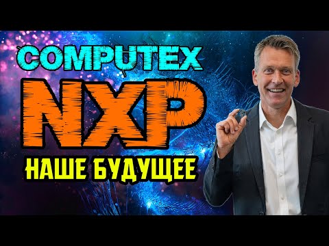 Видео: ПЕРЕВОД NXP COMPUTEX 2024 - НОВЫЕ ТЕХНОЛОГИИ РОБОТОТЕХНИКИ