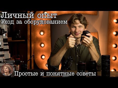 Видео: Личный опыт: Уход за фототехникой, простые и понятные приёмы