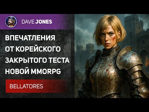Видео: BELLATORES - ВПЕЧАТЛЕНИЯ ОТ НОВОЙ MMORPG