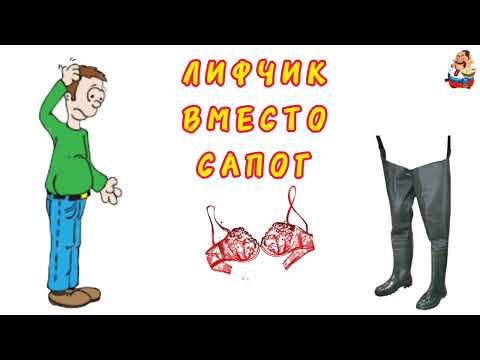 Видео: ЛИФЧИК ВМЕСТО САПОГ (1:09)