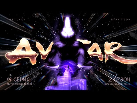Видео: Аватар: легенда об Аанге. 19 серия 2 сезон, восьмая чакра. РЕАКЦИЯ РУБИЛЬНИК