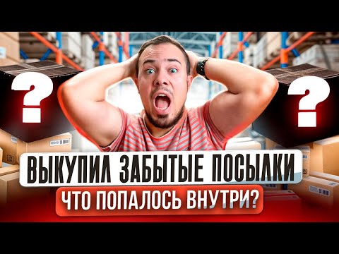 Видео: ЧТО ВНУТРИ ПОТЕРЯННЫХ ПАЛЛЕТ? СКОЛЬКО ЗАРАБОТАЛ?