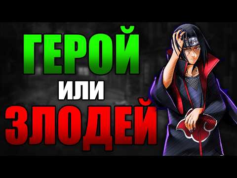 Видео: Итачи ВИНАГИ ли е бил Герой?