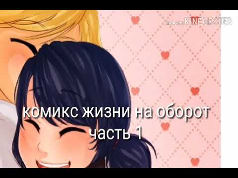 Видео: Комикс жизни наоборот часть 1