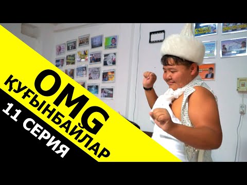 Видео: Шалқыма би тобы / 11 серия ОМГ Қуғынбайлар