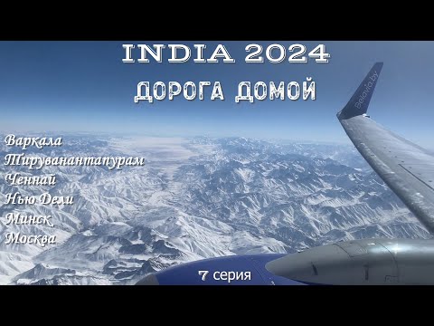 Видео: Индия 2024. Варкала. Тривандрам. Ченнай. Путешествие по атмосферной и антуражной Индии (7 серия).