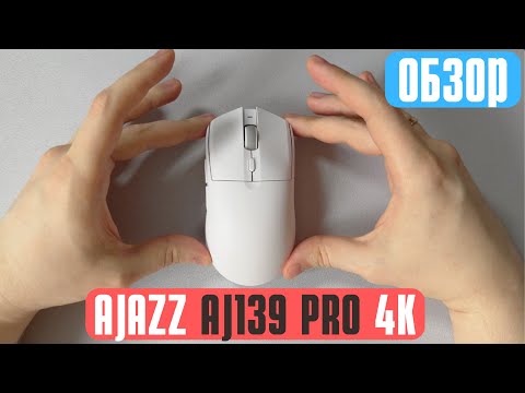 Видео: Если вы хотели SUPERLIGHT, но боялись ПОТРАТИТЬ ДЕНЬГИ впустую! Обзор AJAZZ AJ139 Pro 4K