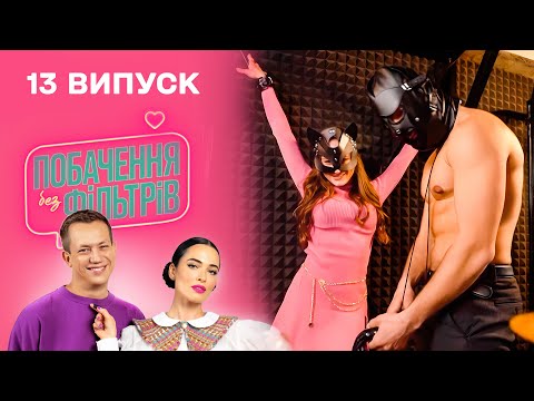 Видео: 😈 Повів дівчину у БДСМ кімнату | Побачення без фільтрів. 13 випуск