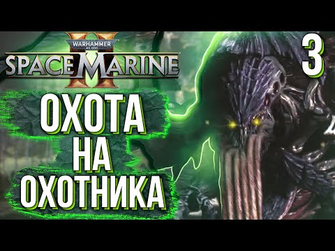 Видео: Warhammer 40,000: Space Marine 2.(Кооп) Прохождение. ЧАСТЬ 3. БОЛОТА КАДАКУ