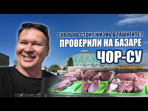 Видео: ЧТО МОЖНО КУПИТЬ НА 100 ДОЛЛАРОВ НА ЧОРСУ? ОТВЕТ ВАС УДИВИТ! 🥩🍎
