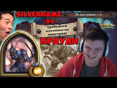 Видео: SilverName vs Краули: PVE контент. Патроны вернулись, как будто стрим из 2015