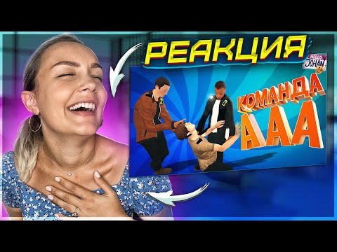 Видео: Реакция MILKA PLAY - JOHAN - Команда ААА ( VR Phasmophobia )