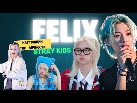 Видео: Stray kids/ Felix - тип личности/mbti 