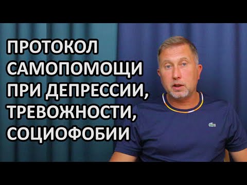 Видео: Как избавиться от негативных мыслей / Протокол самопомощи для работы с депрессией и тревогой / КПТ