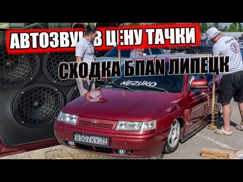Видео: АВТОЗВУК ДОРОЖЕ САМОЙ МАШИНЫ! СХОДКА В ЛИПЕЦКЕ 