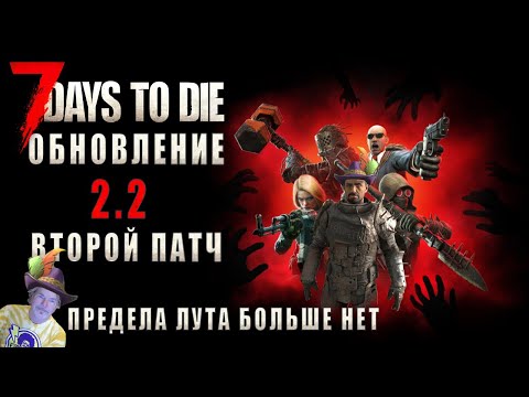 Видео: 7 Days To Die • ВЫРЕЗАЛИ ПРЕДЕЛ ЛУТА • РАЗБОР ПАТЧА V2.2 b3 (с пояснениями)